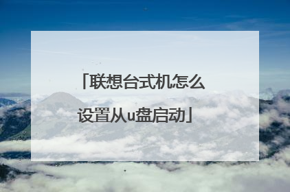 联想台式机怎么设置从u盘启动