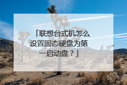 联想台式机怎么设置固态硬盘为第一启动盘?