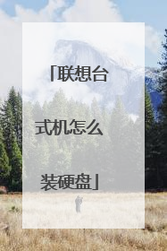 联想台式机怎么装硬盘