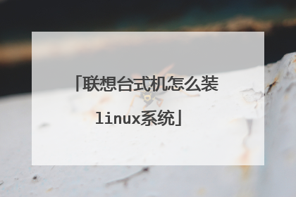 联想台式机怎么装linux系统