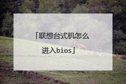 联想台式机怎么进入bios
