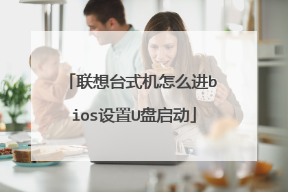 联想台式机怎么进bios设置U盘启动