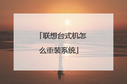 联想台式机怎么重装系统