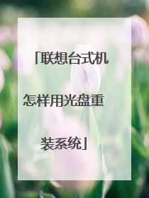 联想台式机怎样用光盘重装系统
