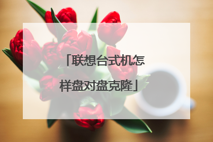 联想台式机怎样盘对盘克隆