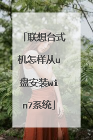 联想台式机怎样从u盘安装win7系统