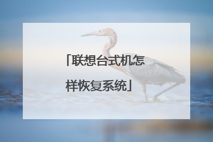 联想台式机怎样恢复系统