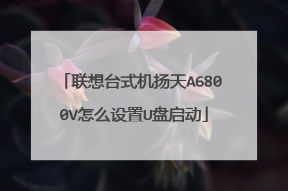 联想台式机扬天A6800V怎么设置U盘启动