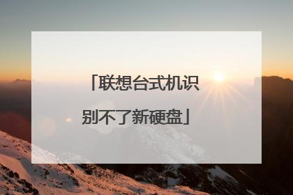 联想台式机识别不了新硬盘
