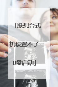 联想台式机设置不了U盘启动