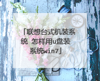联想台式机装系统 怎样用u盘装系统win7
