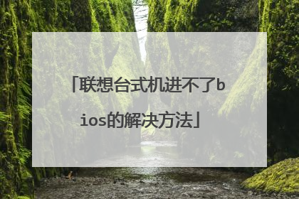 联想台式机进不了bios的解决方法