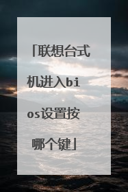 联想台式机进入bios设置按哪个键