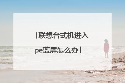 联想台式机进入pe蓝屏怎么办