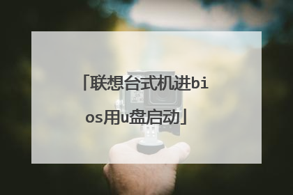 联想台式机进bios用u盘启动