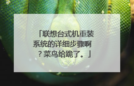 联想台式机重装系统的详细步骤啊?菜鸟给跪了。