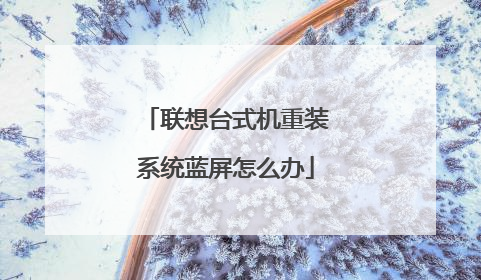 联想台式机重装系统蓝屏怎么办
