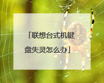 联想台式机键盘失灵怎么办