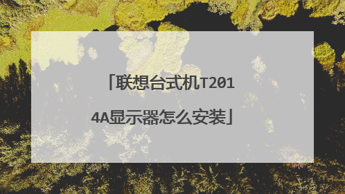 联想台式机T2014A显示器怎么安装