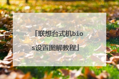 联想台式机bios设置图解教程