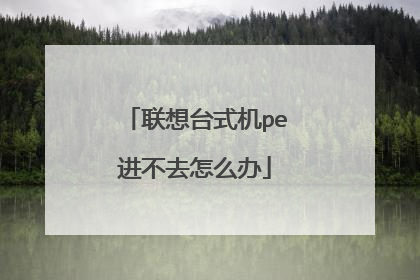 联想台式机pe进不去怎么办
