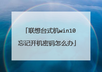 联想台式机win10忘记开机密码怎么办