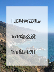 联想台式机win10怎么设置u盘启动