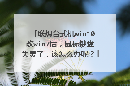 联想台式机win10改win7后,鼠标键盘失灵了,该怎么办呢?
