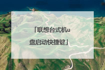 联想台式机u盘启动快捷键