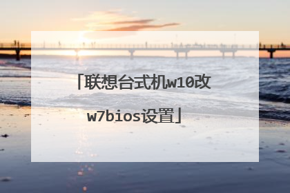 联想台式机w10改w7bios设置