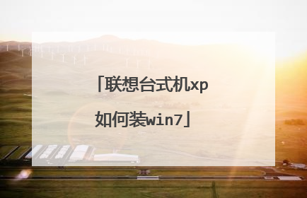 联想台式机xp如何装win7