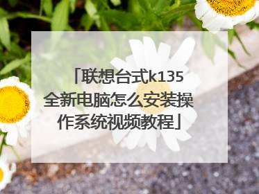联想台式k135全新电脑怎么安装操作系统视频教程