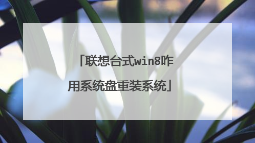 联想台式win8咋用系统盘重装系统