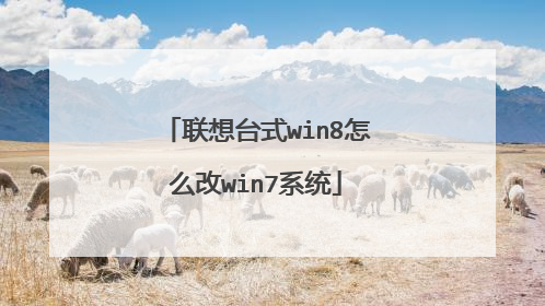 联想台式win8怎么改win7系统
