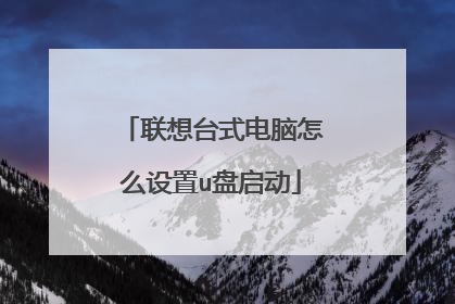 联想台式电脑怎么设置u盘启动