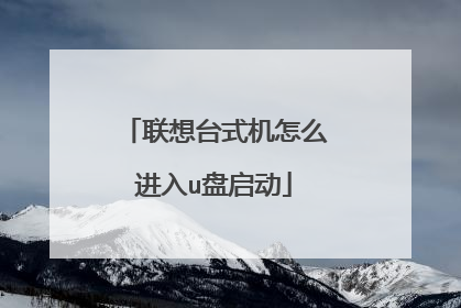 联想台式机怎么进入u盘启动