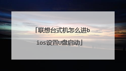 联想台式机怎么进bios设置U盘启动