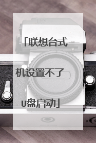 联想台式机设置不了U盘启动