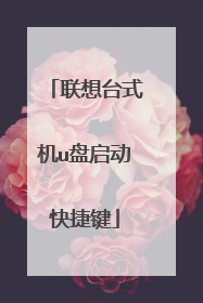 联想台式机u盘启动快捷键