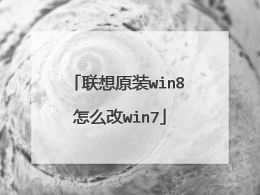 联想原装win8怎么改win7