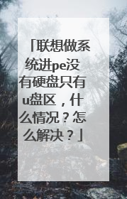 联想做系统进pe没有硬盘只有u盘区,什么情况?怎么解决?