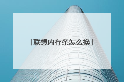 联想内存条怎么换