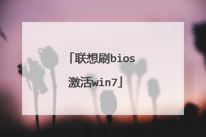 联想刷bios激活win7