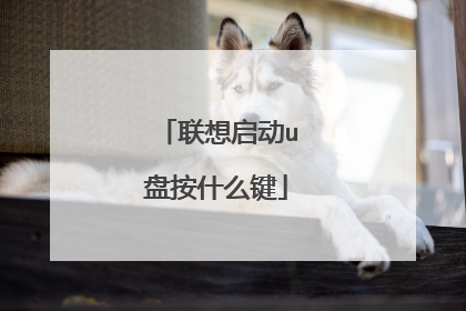 联想启动u盘按什么键