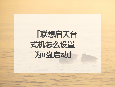 联想启天台式机怎么设置为u盘启动