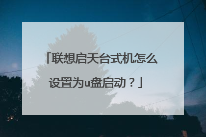 联想启天台式机怎么设置为u盘启动?