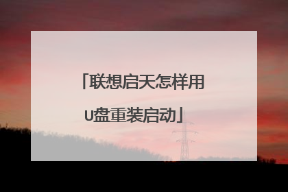 联想启天怎样用U盘重装启动