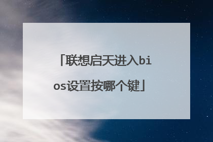 联想启天进入bios设置按哪个键
