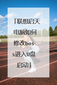 联想启天 电脑如何修改boss进入U盘启动