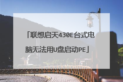 联想启天430E台式电脑无法用U盘启动PE